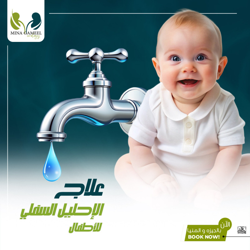 المسالك البولية للاطفال